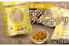 屋久島ウコンサプリ　三種ウコン　粒