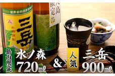 三岳900ml＆水の森720ml