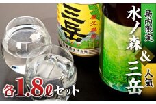 三岳・水の森 1.8Lセット