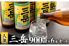 三岳900ml 6本セット【焼酎 芋焼酎 本格焼酎 本格芋焼酎 お酒 地酒 芋 さつまいも お取り寄せ 人気 おすすめ 鹿児島県 屋久島町 HD29】