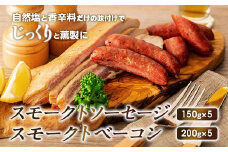 【SMOKE CABINちょく．製】スモークトソーセージ・スモークトベーコンの詰め合わせ