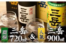 原酒三岳720ml・三岳900mlセット（箱入り）