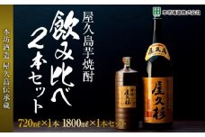 屋久島芋焼酎飲み比べ2本セット（原酒屋久杉720ml 化粧箱入り・屋久杉1,800ml）＜本坊酒造 屋久島伝承蔵＞