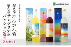 【女性におすすめ！屋久島フルーツ使用】屋久島たんかん酒・屋久島サングリア＆パッション（赤・白）3本セット＜本坊酒造 屋久島伝承蔵＞