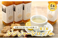 屋久島ジンジャーシロップ 大(200ml)×4本セット