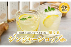 屋久島ジンジャーシロップ 小(120ml)×4本セット