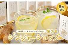 屋久島ジンジャーシロップ 小(120ml)×8本セット