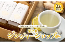 屋久島ジンジャーシロップ大(200ml)×3本セット
