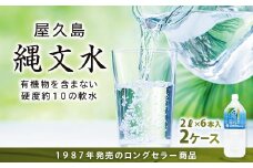 屋久島縄文水 2L×6本入り 2ケース