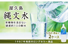 屋久島縄文水 1.5L×8本入り 2ケース