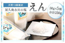 【月間10個限定】屋久島永田の塩 えん 50g 5個セット