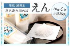 【月間20個限定】屋久島永田の塩 えん 50g 5個セット