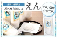 【月間10個限定】屋久島永田の塩 えん 150g 5個セット