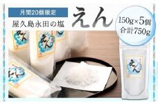 【月間20個限定】屋久島永田の塩 えん 150g 5個セット