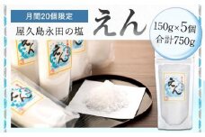 【月間20個限定】屋久島永田の塩 えん 150g 5個セット