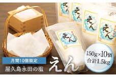 【月間10個限定】屋久島永田の塩 えん 150g 10個セット