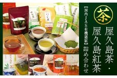 屋久島茶・屋久島紅茶詰め合わせ