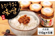 屋久島とびうお味噌