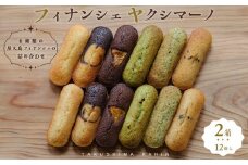 フィナンシェ ヤクシマーノ（12個入）2箱 【6種類の屋久島フィナンシェの詰め合わせ】