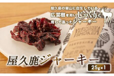 【数量限定】屋久鹿ジャーキー25ｇ