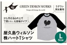屋久島ウィルソン株ハートTシャツ (ラグラン／Lサイズ：男女兼用)