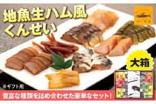 【ギフト用】地魚くんせい詰め合わせセット・大箱