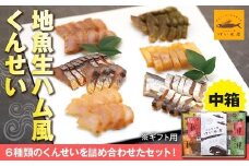 【ギフト用】地魚くんせい詰め合わせセット・中箱