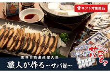 【ギフト用】鯖スモーク40g・鯖スモーク80g・屋久島一湊の醤油200ml・さば煎汁100g