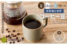 【定期便 全3回】【豆】屋久島の水で磨き、機械を使わずに焙煎するコーヒー豆