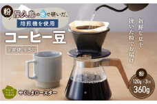 【定期便 全3回】【粉】屋久島の水で磨き、機械を使わずに焙煎するコーヒー豆