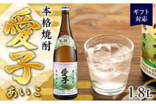 【ギフト用】本格焼酎愛子 1.8L  25度 三岳酒造
