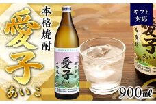 【ギフト用】本格焼酎愛子 900ml 25度 三岳酒造