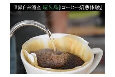 屋久島でする、はじめての 『おうちでできるコーヒー焙煎体験』 ワークショップ受講券