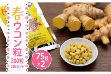 屋久島産 春ウコン粒 300粒 2個セット