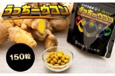 うっちーウコン粒 150粒