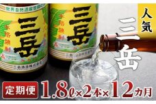【定期便】屋久島の銘酒『三岳』を毎月お届け！1.8Ｌ×2本×12カ月