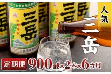 【定期便】屋久島の銘酒『三岳』を毎月お届け！900ml×2本×6カ月