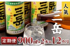 【定期便】屋久島の銘酒『三岳』を毎月お届け！900ml×2本×12カ月