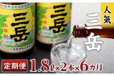 【定期便】屋久島の銘酒『三岳』を毎月お届け！1.8Ｌ×2本×6カ月