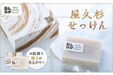 【屋久杉石鹸】お肌潤う・極上の仕上がりへ【YAKUSHIMA BLESS】