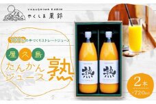 ※品切れ※【先行予約】屋久島たんかんジュース「熟」720ml×2本＜100％の手づくりストレートジュース＞