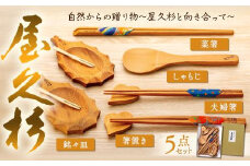 屋久杉で作られた夫婦箸、菜箸、箸置き、しゃもじ、銘々皿の5点セット【屋久島】