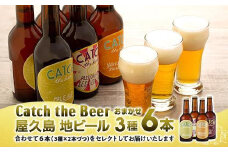 屋久島・地ビール Catch the Beerおまかせビール3種6本セット