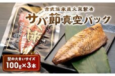 古式伝承直火窯製法 サバ節真空パック(1本入×3袋)