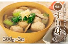 ＜屋久島の味＞冷凍味付すり身 900g（300g×3個）