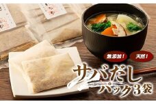 無添加・天然！サバだしパック（3袋）