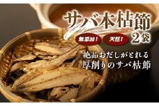 だし専用　無添加・天然！サバ本枯節（2袋）