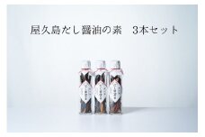 だし醤油の素 3本【無添加・屋久島産トビウオ使用】