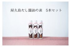 だし醤油の素 5本【無添加・屋久島産トビウオ使用】