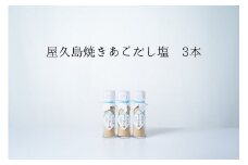 焼きあごだし塩 3本【無添加・屋久島産トビウオ使用】